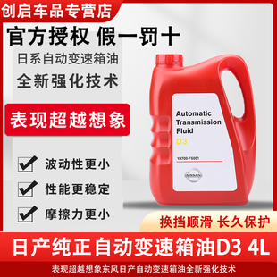 东风日产AT自动变速箱油天籁骊威骐达轩逸颐达俊逸汽车专用波箱油