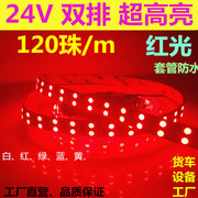 24v超亮红色led灯带5050双排120珠24v红光led软灯条防水设备货车0
