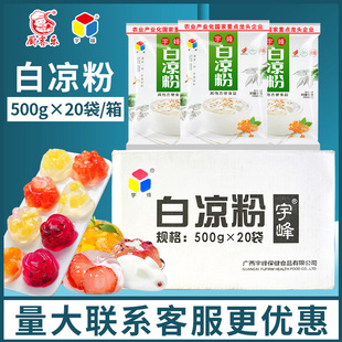 广西宇峰白凉粉商用奶茶店原材料专用果冻，冰粉黑凉粉整箱凉粉