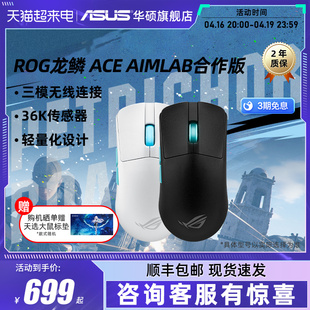 ROG龙鳞Ace X AimLab合作版36K 有线无线蓝牙三模轻量化游戏鼠标