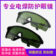 电焊眼镜焊工专用护目镜，防强光切割机，打磨焊接氩弧焊烧焊防护眼镜