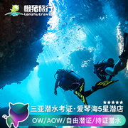 亚龙湾爱琴海店三亚潜水考证ow+aow持证潜水padi潜水课程