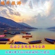 尼泊尔全境包车6日游加德满都博卡拉巴德岗纳加阔特 小包团旅游