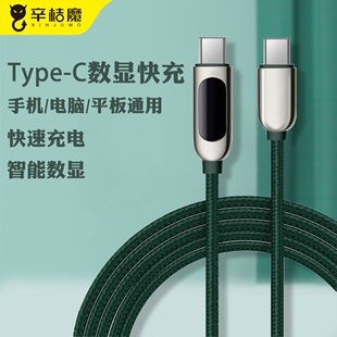双扁typec公对公数据线快充c双头usbc充电线数显适用于苹果笔记本，tapce平板接口电脑switch智能充电手机pro冲