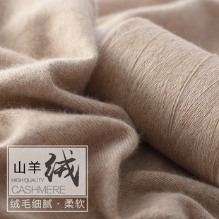 羊绒线纯100%山羊绒线，手编机织毛线中细线绒线