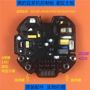 美的豆浆机配件DJ12B-HKGE/EASY101/301控制板电源板灌胶主板