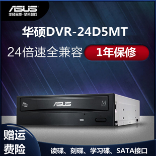 华硕DRW-24D5MT刻录机光驱SATA接口台式电脑24X内置DVD CD驱动器