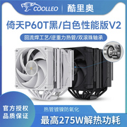 酷里奥V2倚天P60T性能版CPU散热器回流焊风压电脑风扇支持1700AM5