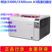 kodak柯达i3300ei3300com扫描仪a3幅面高速双面，自动进纸馈档案