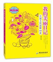 我的美丽日记自制天然面膜100款优图生活，娱乐时尚书籍