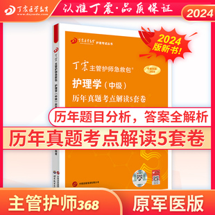 2024版368主管护师历年真题5套卷丁震原军医版，急救包护理学历年真题，模拟试卷轻松过随身记电子题库