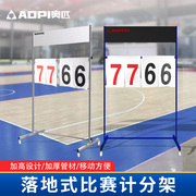奥匹落地式记分架篮球足球排球乒乓球比赛可移动多功能立式计分牌