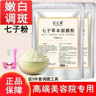 七子白面膜(白面膜)粉，软膜粉美容院专用正宗珍珠粉去黄提亮补水清洁