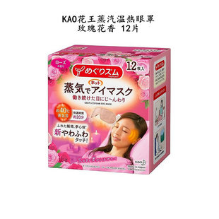 澳门采购日本kao花王蒸汽温热眼罩，洋甘菊花香玫瑰柚子12片40度