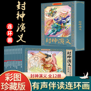 12册彩色珍藏版小人书封神演义连环画老版怀旧新印儿童神话故事小学生三四五年级课外书哪吒闹海传奇齐天大圣封神榜三国演义水浒传