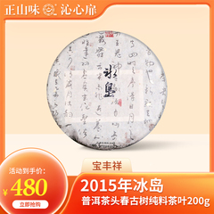 2015年冰岛头春古树普洱生茶200g