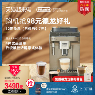 delonghi/德龙咖啡机E Pro全自动意式现磨家用办公室进口