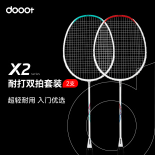 dooot/道特X2初学家庭款耐用碳素羽毛球拍双拍套装