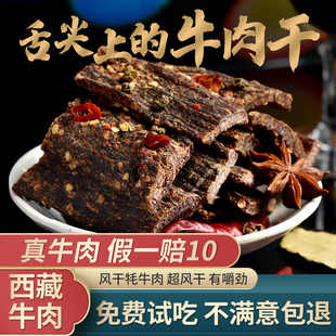 正宗西藏特产牦牛肉干纯风干手撕牛肉内蒙古耗牛麻辣小吃500g