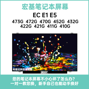 Acer/宏基EC E1 E5-473G 472G 470G 422G 432G更换内显示液晶屏幕