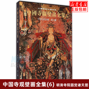 正版 中国寺观壁画全集(6明清寺院圆觉诸天图)(精)/中国美术分类全集 精装典藏版早期元明清寺院道观神祠壁画法会佛陀诸天高清图