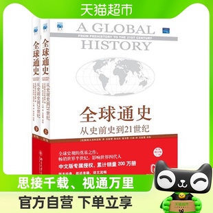 正版全球通史第7版从史前史到21世纪上下2册科技通史世界历史