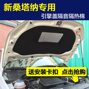 大众新桑塔纳隔音棉尚纳浩纳前机盖发动机引擎盖隔热隔音棉隔热棉