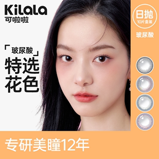 限量款kilala可啦啦玻尿酸美瞳日抛10片大小直径隐形眼镜女