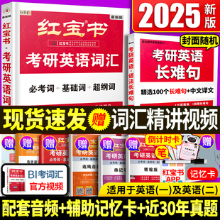 2025版直营红宝书2025考研词汇 2025考研英语红宝书考研英语词汇 25英语一英语二历年真题单词书红宝石黄皮书田静语法