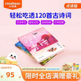 小彼恩中文点读书 唱!古诗2册 听故事学古文 3册 轻松吃透120首古诗 提升语文力 入学必备  儿童启蒙认知绘本 毛毛虫点读笔配套书