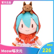 Meow正版 SEGA 初音 小红帽 fufu 大号毛绒玩偶公仔 再版