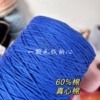 标价500g的价格 克莱因蓝灌芯棉线60%棉 柔软可贴身 毛衣包包编织
