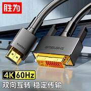 胜为（shengwei）HDMI转DVI转换线DVI转HDMI双向互转4K高清电脑投影仪显示器连接线
