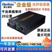 烽火千兆光纤收发器千兆光电转换器单模单纤收发器OL100CL14B/24B