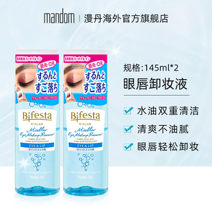 mandom漫丹缤若诗眼唇卸妆液脸部，卸妆油液温和净透非曼丹145ml*2