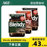日本进口AGF blendy美式冰咖啡速溶粉意式提神黑咖啡袋装140g