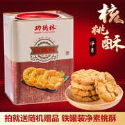 上海功德林核桃酥688g铁，罐装原味椒盐味，小桃酥饼干糕点素食零食