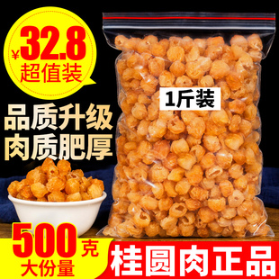 干桂圆肉无核500g泡水特级肉干，龙眼桂圆干灯笼新高州(新高州)散装新货桂圆