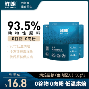 鲜朗烘焙全价猫粮鱼肉配方猫咪布偶，美短加菲通用试吃装50g*3包