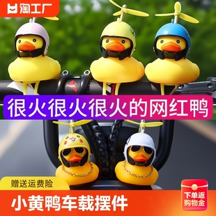 小黄鸭车载摆件车内头盔电动摩托车自行车装饰品汽车车外鸭子发光