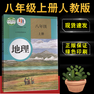 2024年适用初中八年级上册人教版地理书课本人民教育出版社八年级上册地理课本教材教科书人教版初二8年级上学期地理教材学生用书