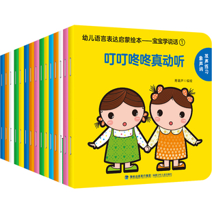 全套15册宝宝学说话语言启蒙书绘本0到3岁适合一岁半到两岁宝宝婴儿，认知幼儿口语训练书0-1-2-3岁儿童读物益智亲子故事图书绘本