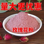 玫瑰粉面膜粉纯干玫瑰花粉可食用超细烘焙红平阴花茶500g