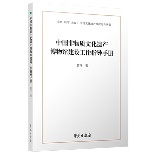 中国非物质文化遗产博物馆建设工作指导手册中国文化遗产，保护北斗丛书黄洋学苑出版社指导今后的中国非物质文化遗产保护实践