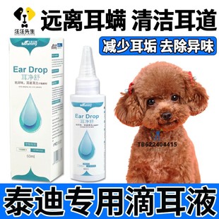 泰迪狗狗耳朵水滴耳液除耳螨真菌，宠物耳道清洁专用洗耳液除臭用品