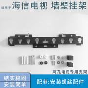 适用于海信电视挂架支架，26寸32寸40寸43英寸两2孔挂件通用墙壁架