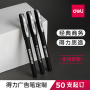 50支起订得力中性笔定制s30办公水笔广告笔，私人定制中性笔0.5mm商务签字笔企业宣传