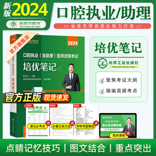 金英杰(金英杰)口腔执业医师2024年职业助理，医师资格考试书资格证培优笔记，原学霸笔记升级版重点笔记高频考点