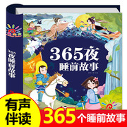 宝宝365夜睡前故事儿童故事书大全1-3-4一6岁幼儿园，早教启蒙拼音益智故事幼儿读物2到5岁婴幼儿绘本阅读两到三书籍绘图故事本