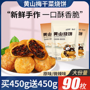 黄山烧饼梅干菜扣肉饼零食安徽特产食品面包饼干早餐酥饼休闲小吃